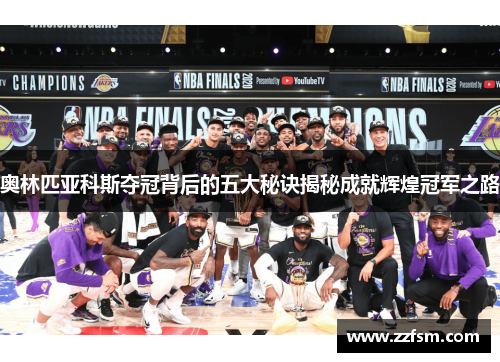 奥林匹亚科斯夺冠背后的五大秘诀揭秘成就辉煌冠军之路