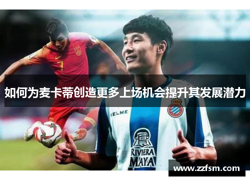 如何为麦卡蒂创造更多上场机会提升其发展潜力