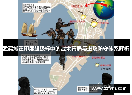 孟买城在印度超级杯中的战术布局与进攻防守体系解析