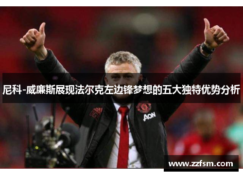 尼科-威廉斯展现法尔克左边锋梦想的五大独特优势分析