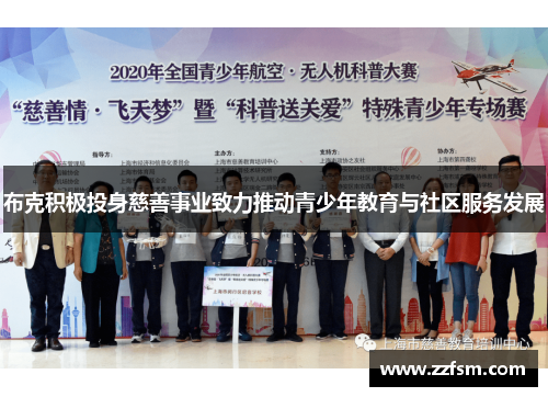 布克积极投身慈善事业致力推动青少年教育与社区服务发展