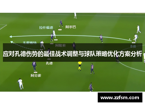 应对孔德伤势的最佳战术调整与球队策略优化方案分析