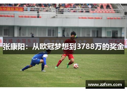 张康阳：从欧冠梦想到3788万的奖金