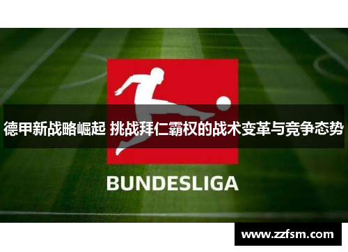 德甲新战略崛起 挑战拜仁霸权的战术变革与竞争态势