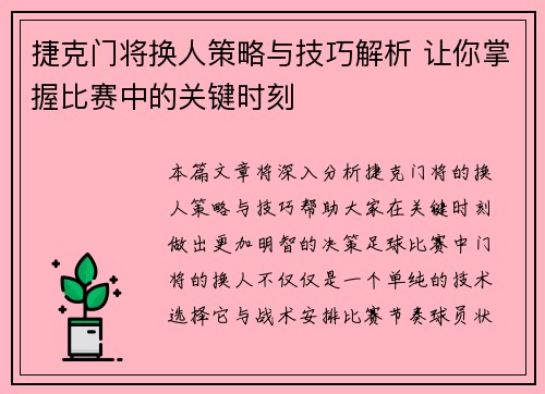 捷克门将换人策略与技巧解析 让你掌握比赛中的关键时刻 捷克门将换人策略与技巧解析 让你掌握比赛中的关键时刻