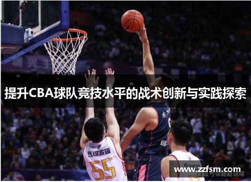 提升CBA球队竞技水平的战术创新与实践探索