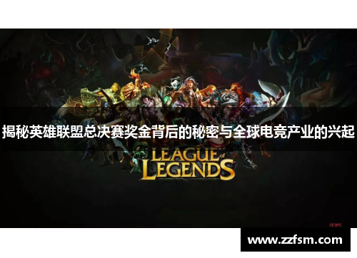 揭秘英雄联盟总决赛奖金背后的秘密与全球电竞产业的兴起 揭秘英雄联盟总决赛奖金背后的秘密与全球电竞产业的兴起