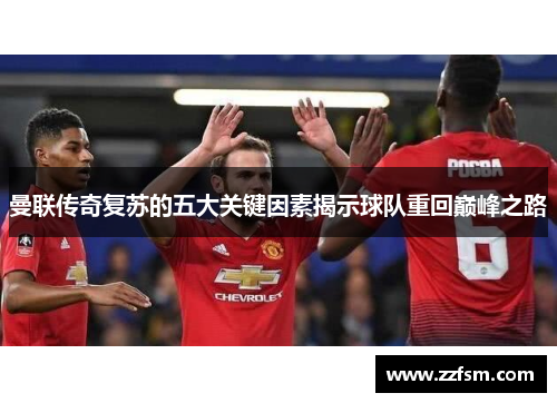 曼联传奇复苏的五大关键因素揭示球队重回巅峰之路