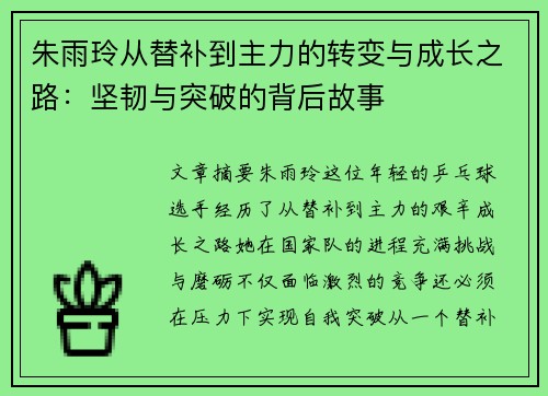 朱雨玲从替补到主力的转变与成长之路：坚韧与突破的背后故事