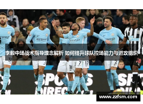 李毅中场战术指导理念解析 如何提升球队控场能力与进攻组织