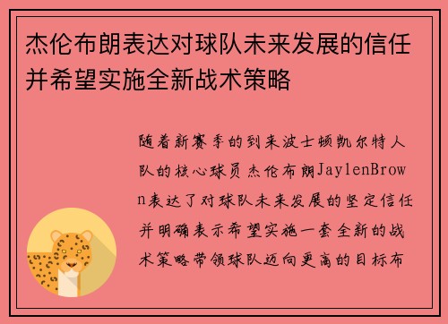 杰伦布朗表达对球队未来发展的信任并希望实施全新战术策略