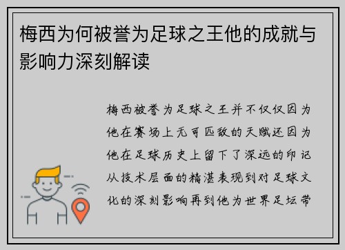 梅西为何被誉为足球之王他的成就与影响力深刻解读