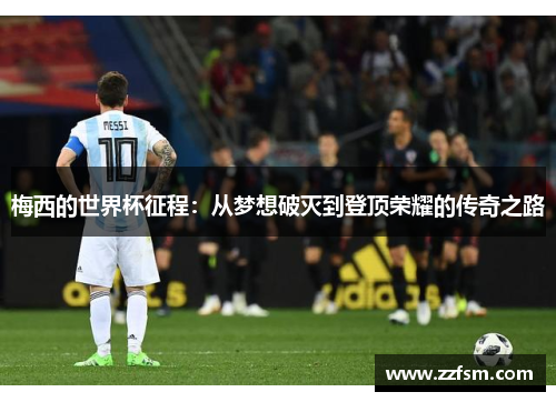 梅西的世界杯征程：从梦想破灭到登顶荣耀的传奇之路
