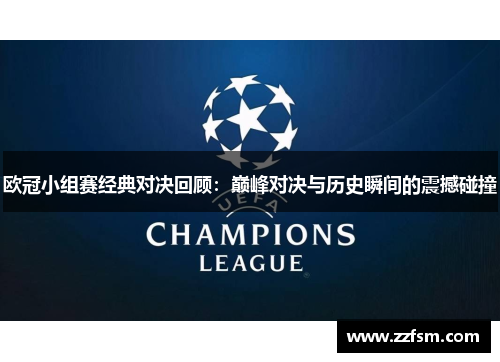 欧冠小组赛经典对决回顾：巅峰对决与历史瞬间的震撼碰撞