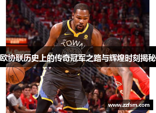 欧协联历史上的传奇冠军之路与辉煌时刻揭秘