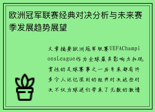 欧洲冠军联赛经典对决分析与未来赛季发展趋势展望 欧洲冠军联赛经典对决分析与未来赛季发展趋势展望