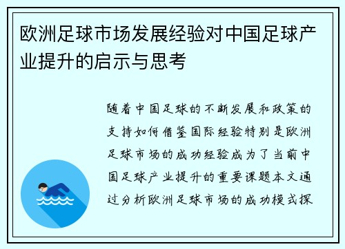 欧洲足球市场发展经验对中国足球产业提升的启示与思考