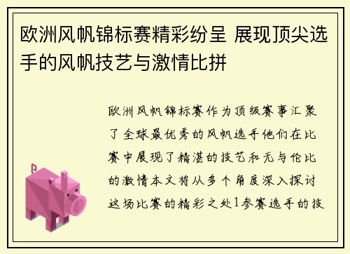 欧洲风帆锦标赛精彩纷呈 展现顶尖选手的风帆技艺与激情比拼 欧洲风帆锦标赛精彩纷呈 展现顶尖选手的风帆技艺与激情比拼