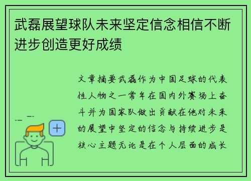 武磊展望球队未来坚定信念相信不断进步创造更好成绩 武磊展望球队未来坚定信念相信不断进步创造更好成绩