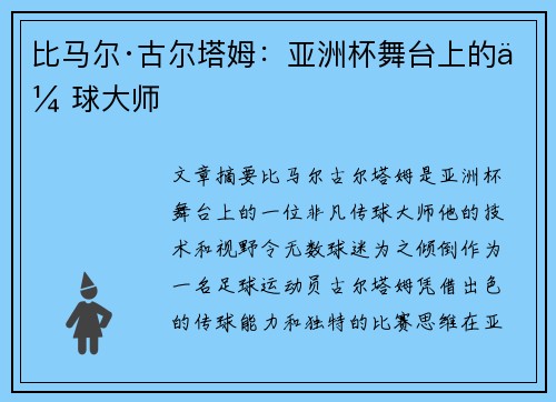 比马尔·古尔塔姆：亚洲杯舞台上的传球大师