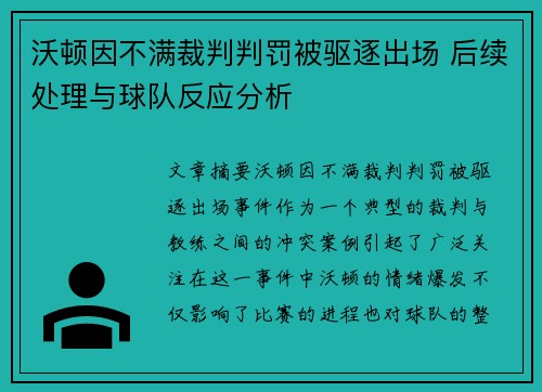 沃顿因不满裁判判罚被驱逐出场 后续处理与球队反应分析 沃顿因不满裁判判罚被驱逐出场 后续处理与球队反应分析
