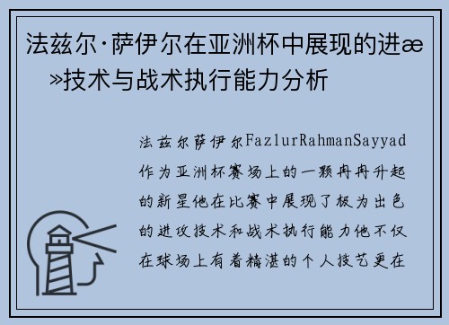 法兹尔·萨伊尔在亚洲杯中展现的进攻技术与战术执行能力分析 法兹尔·萨伊尔在亚洲杯中展现的进攻技术与战术执行能力分析