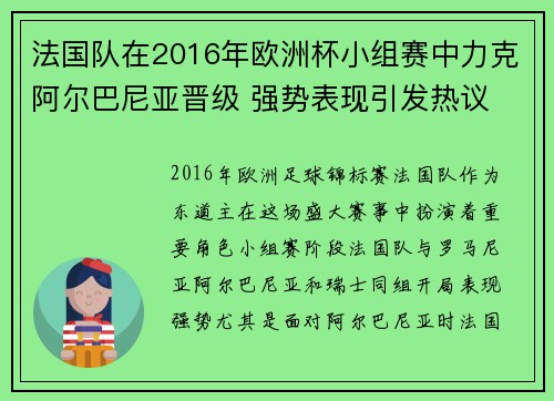 法国队在2016年欧洲杯小组赛中力克阿尔巴尼亚晋级 强势表现引发热议