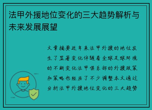法甲外援地位变化的三大趋势解析与未来发展展望