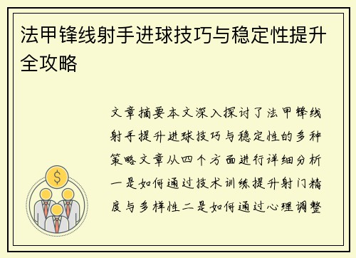 法甲锋线射手进球技巧与稳定性提升全攻略