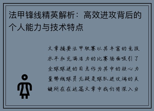 法甲锋线精英解析：高效进攻背后的个人能力与技术特点