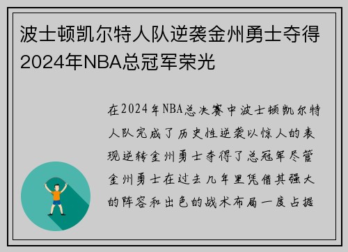 波士顿凯尔特人队逆袭金州勇士夺得2024年NBA总冠军荣光