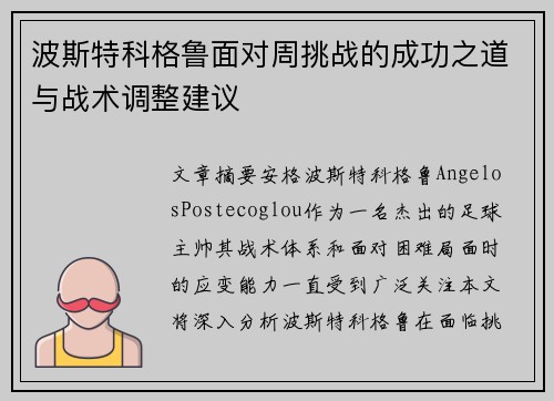 波斯特科格鲁面对周挑战的成功之道与战术调整建议 波斯特科格鲁面对周挑战的成功之道与战术调整建议