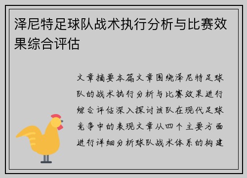 泽尼特足球队战术执行分析与比赛效果综合评估 泽尼特足球队战术执行分析与比赛效果综合评估