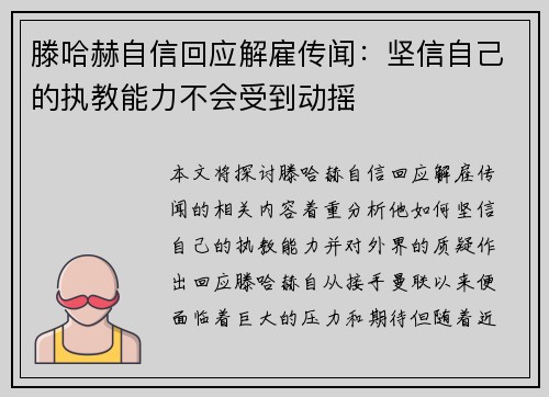 滕哈赫自信回应解雇传闻:坚信自己的执教能力不会受到动摇 滕哈赫自信回应解雇传闻:坚信自己的执教能力不会受到动摇