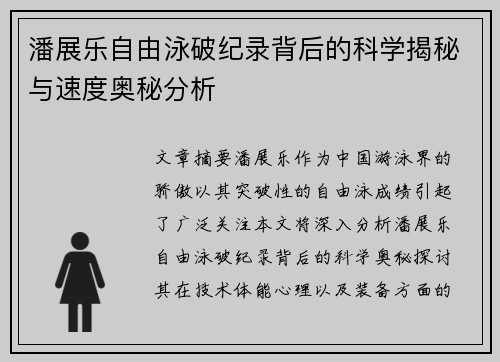 潘展乐自由泳破纪录背后的科学揭秘与速度奥秘分析