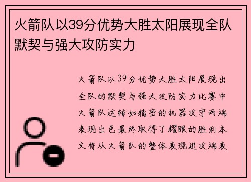 火箭队以39分优势大胜太阳展现全队默契与强大攻防实力 火箭队以39分优势大胜太阳展现全队默契与强大攻防实力
