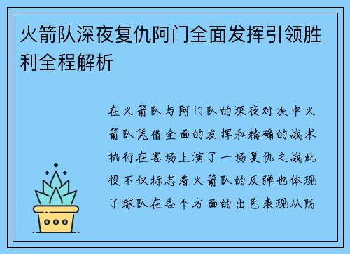 火箭队深夜复仇阿门全面发挥引领胜利全程解析 火箭队深夜复仇阿门全面发挥引领胜利全程解析
