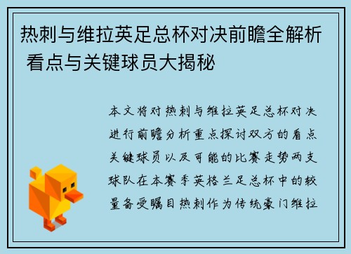 热刺与维拉英足总杯对决前瞻全解析 看点与关键球员大揭秘