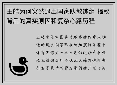 王皓为何突然退出国家队教练组 揭秘背后的真实原因和复杂心路历程