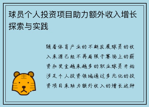 球员个人投资项目助力额外收入增长探索与实践