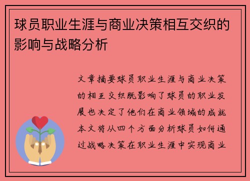 球员职业生涯与商业决策相互交织的影响与战略分析 球员职业生涯与商业决策相互交织的影响与战略分析