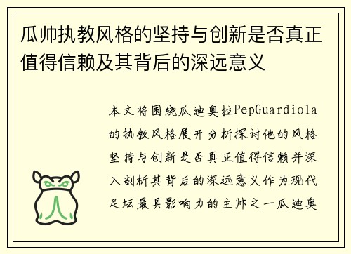 瓜帅执教风格的坚持与创新是否真正值得信赖及其背后的深远意义