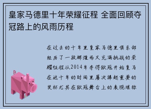 皇家马德里十年荣耀征程 全面回顾夺冠路上的风雨历程 皇家马德里十年荣耀征程 全面回顾夺冠路上的风雨历程