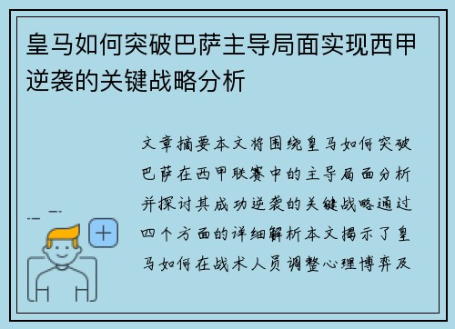 皇马如何突破巴萨主导局面实现西甲逆袭的关键战略分析 皇马如何突破巴萨主导局面实现西甲逆袭的关键战略分析