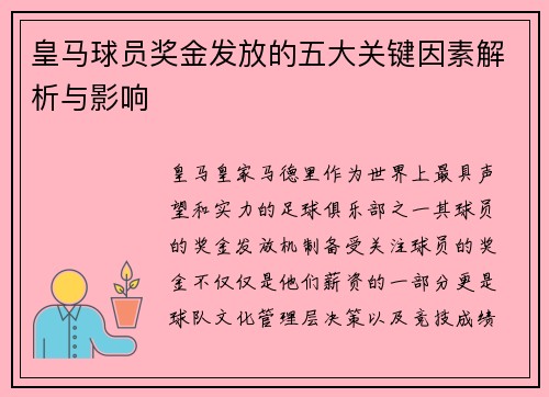 皇马球员奖金发放的五大关键因素解析与影响