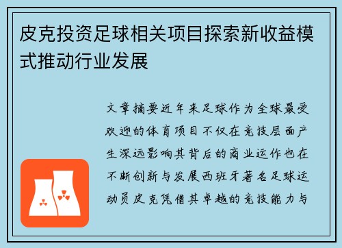 皮克投资足球相关项目探索新收益模式推动行业发展 皮克投资足球相关项目探索新收益模式推动行业发展