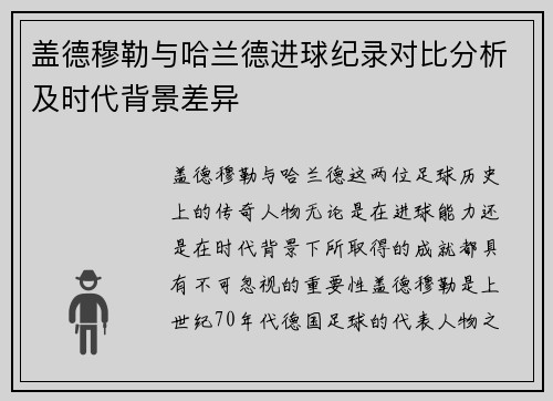 盖德穆勒与哈兰德进球纪录对比分析及时代背景差异 盖德穆勒与哈兰德进球纪录对比分析及时代背景差异