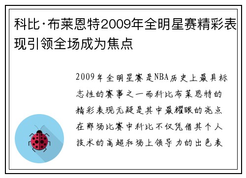 科比·布莱恩特2009年全明星赛精彩表现引领全场成为焦点 科比·布莱恩特2009年全明星赛精彩表现引领全场成为焦点