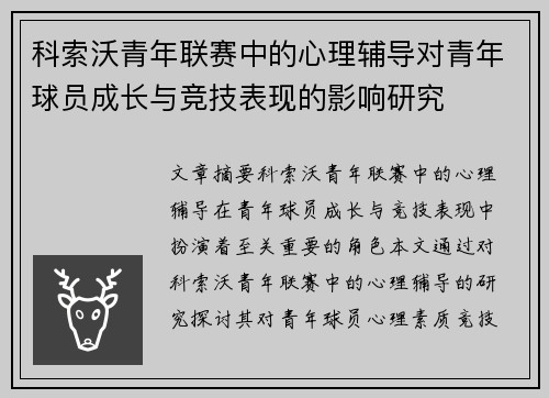 科索沃青年联赛中的心理辅导对青年球员成长与竞技表现的影响研究 科索沃青年联赛中的心理辅导对青年球员成长与竞技表现的影响研究